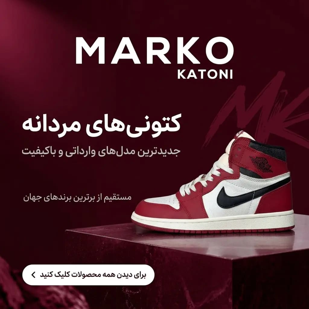 بنر تبلیغاتی Marko Katoni