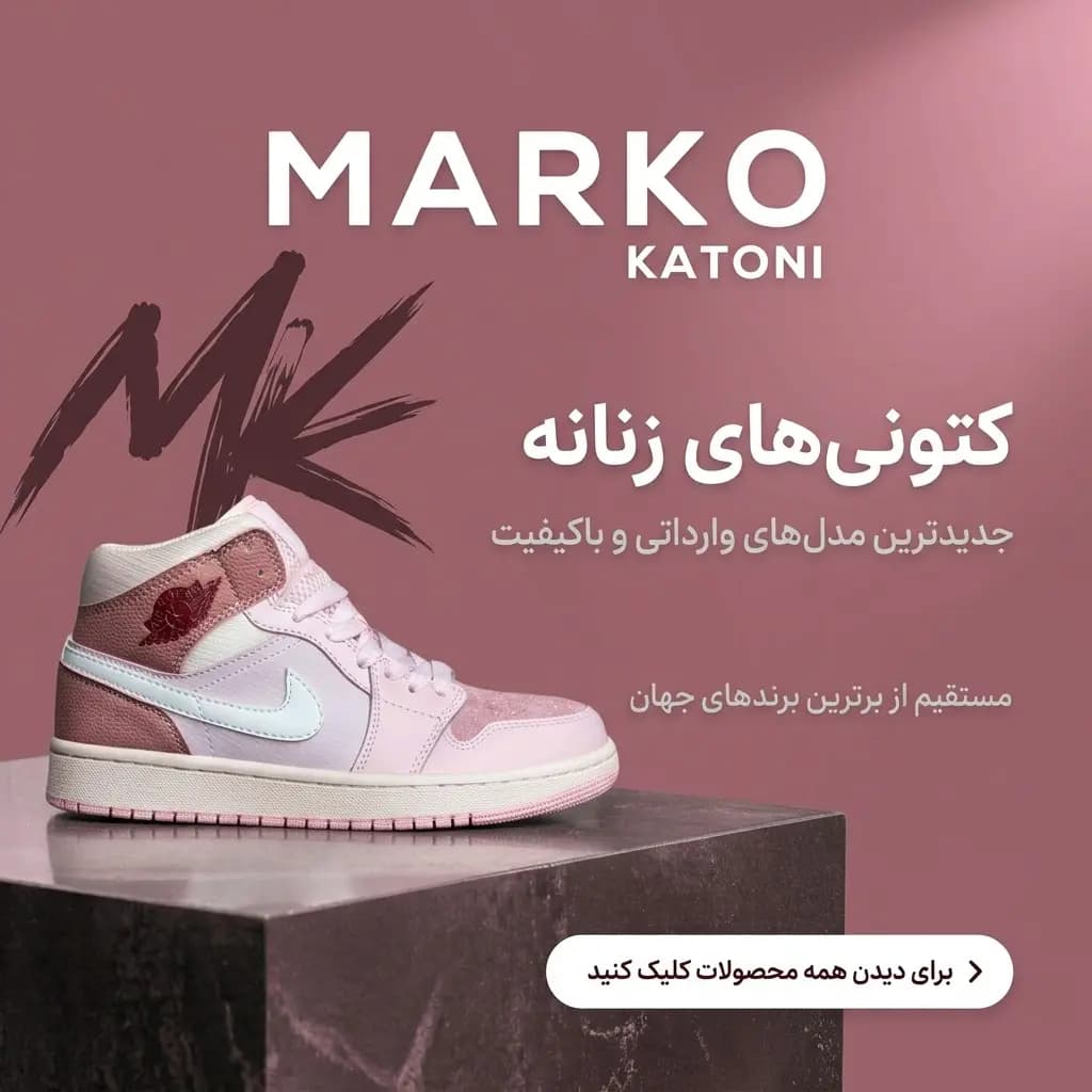 بنر تبلیغاتی Marko Katoni